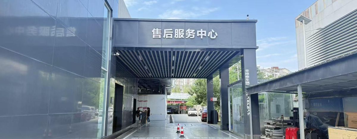 合作 4S 店售后服务中心